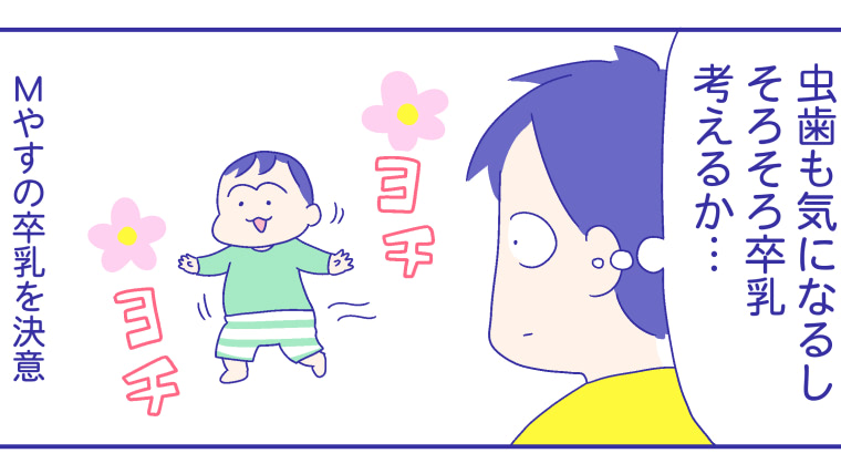 卒乳まで半年カウントダウン！ミルクをあげたい義母との戦い!!『新米ママぴろよの部屋』Vol.37