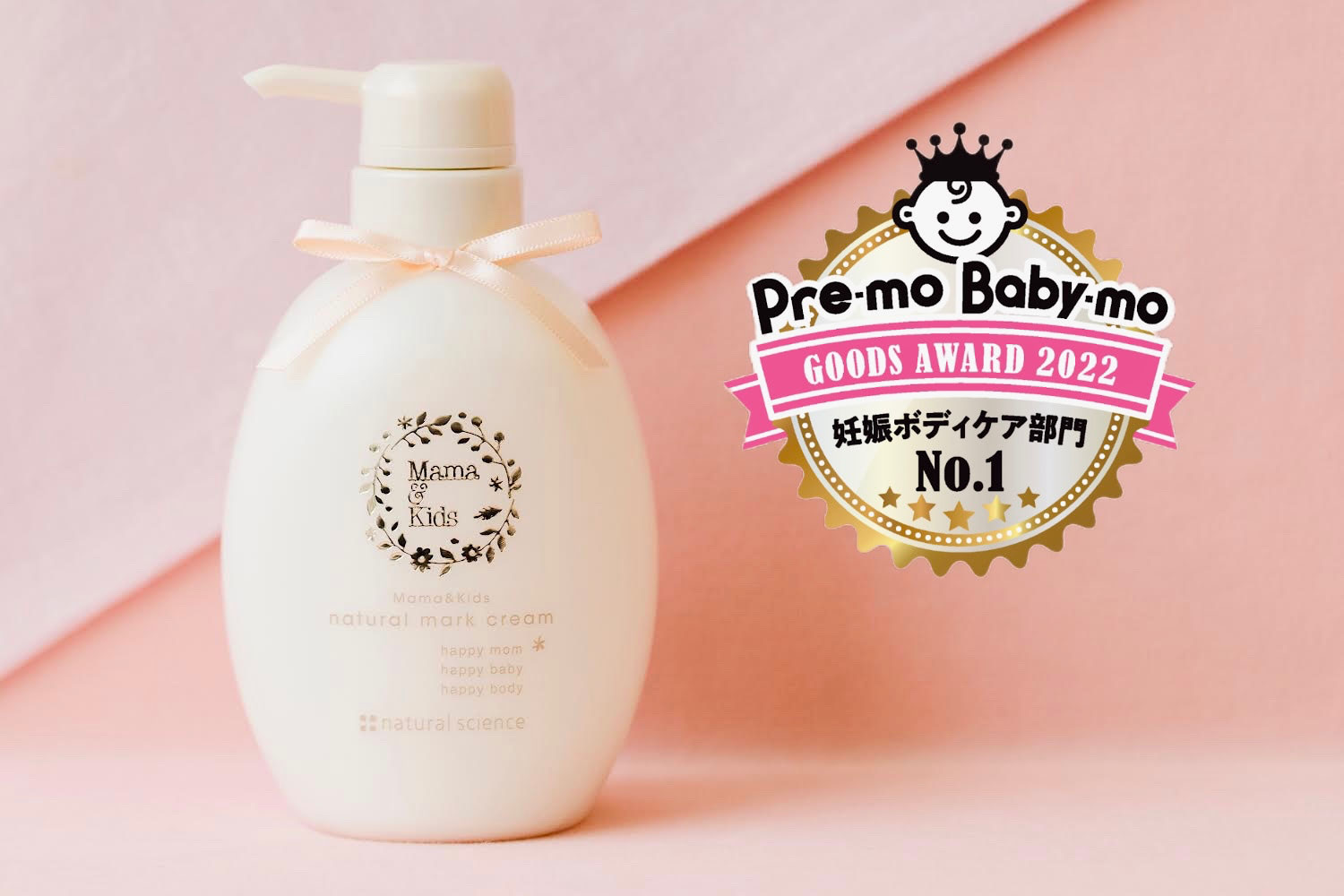 出産前のラストスパート！ママ&キッズナチュラルマーククリームでしなやかにうるおう妊娠ボディに