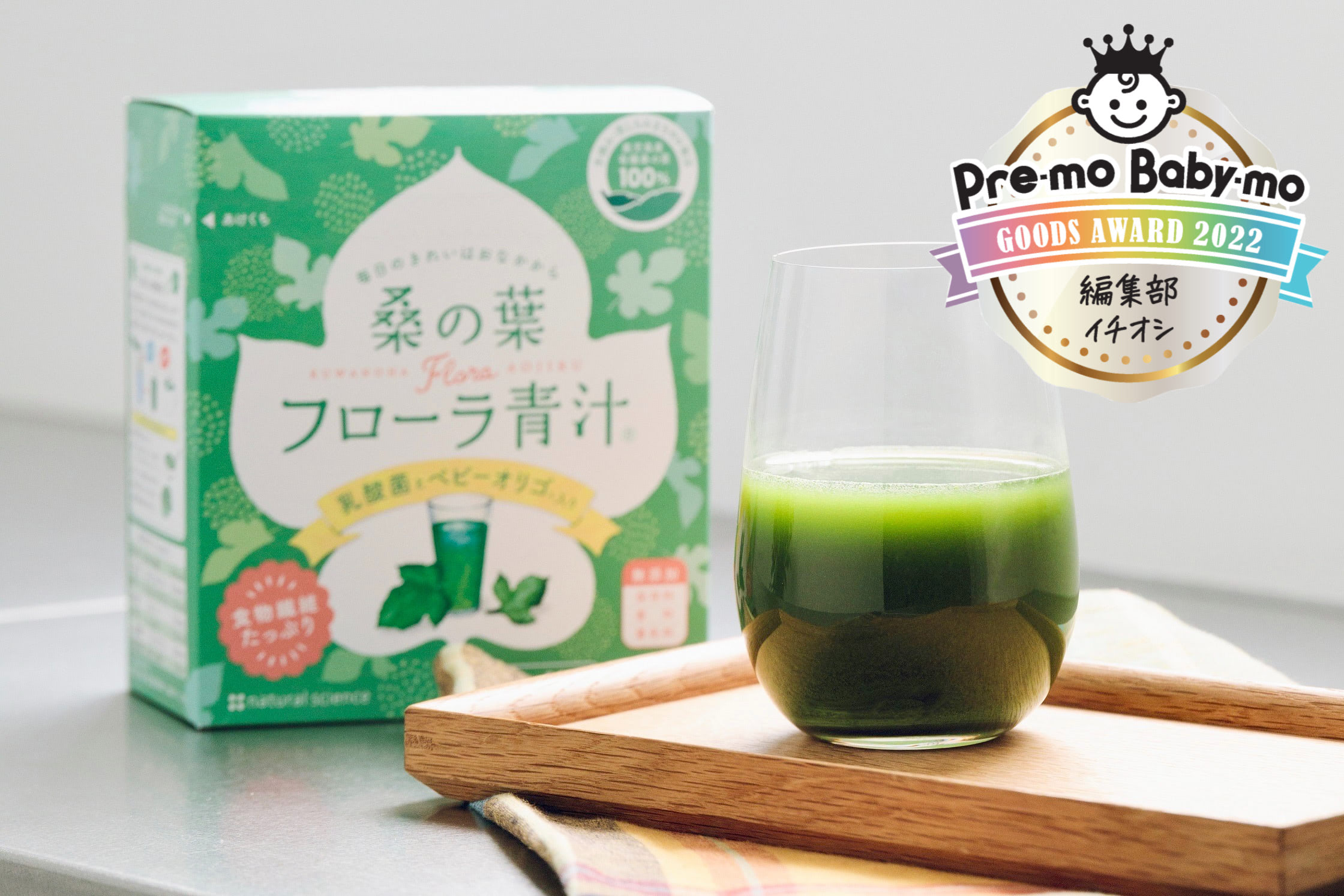 妊婦のすこやかな毎日をサポート。ナチュラルサイエンスの「桑の葉フローラ青汁&reg;」に大注目！