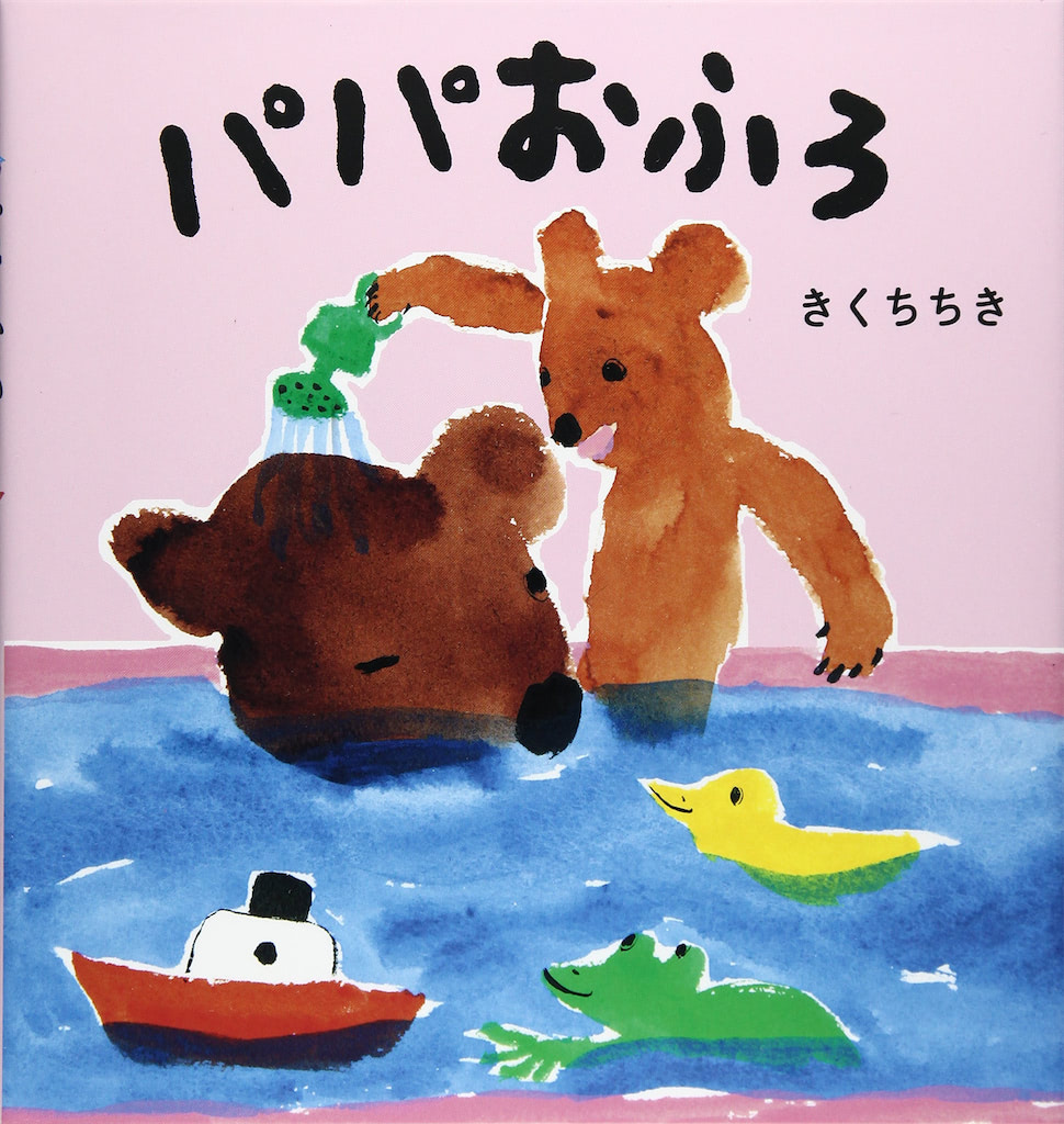 パパおふろ