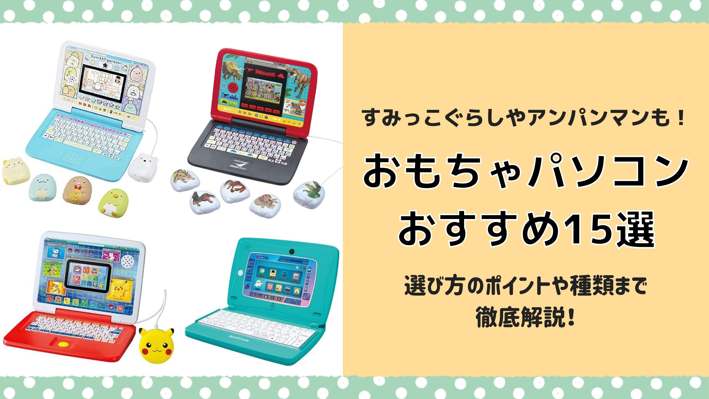 子ども用おもちゃパソコンのオススメ15選！すみっこぐらしやアンパンマンのPCも登場！【2022年最新版】