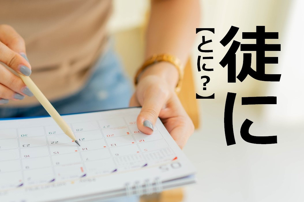 【徒に】なんて読む？【ママが読めないと恥ずかしい漢字クイズ】