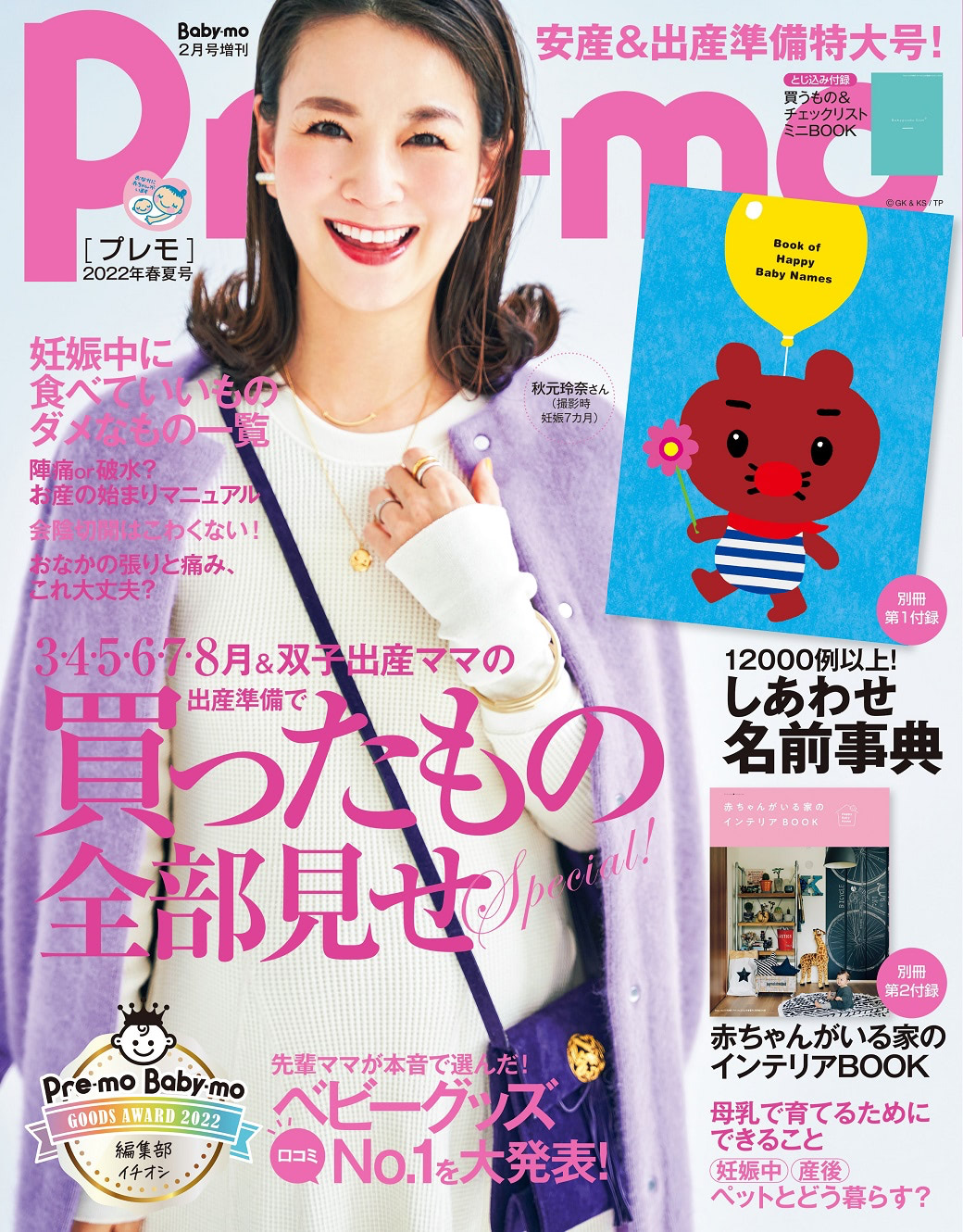 【Pre-mo〈プレモ〉春夏出産号】発売！3・4・5・6・7・8月出産ママの出産準備でそろえたもの全部見せ！Special