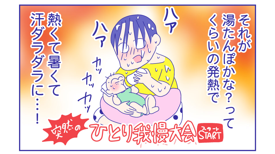 夏の授乳はマジで危険作業!暑い!暑い!とにかく暑い!『新米ママぴろよの部屋』Vol.43
