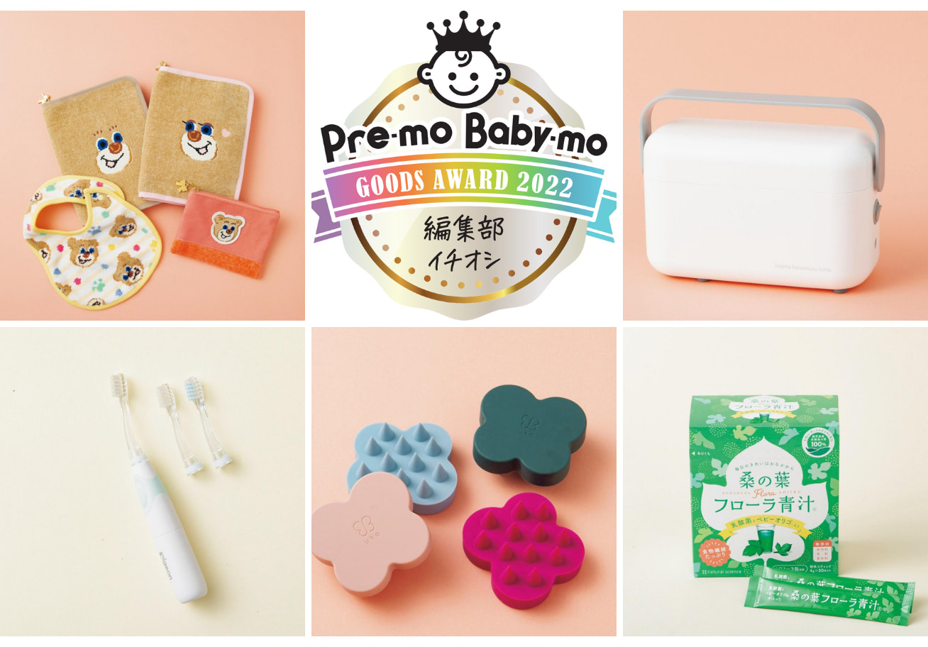 【Pre-mo Baby-moグッズアワード2022】編集部イチオシのベビー＆ママ向けグッズを大発表！