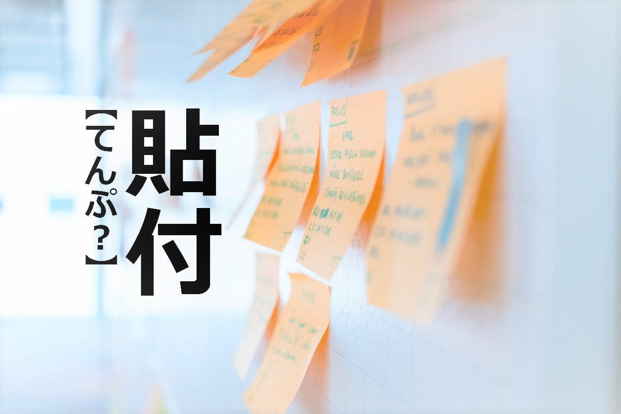 【貼付】を「てんぷ」と読むと笑われます！【読めないと恥ずかしい漢字クイズ】