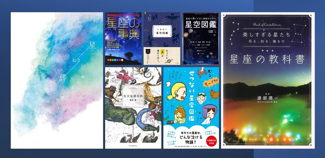 【2022最新】人気の星座図鑑18選！子どもも大人もハマる魅力的な1冊に出会えます