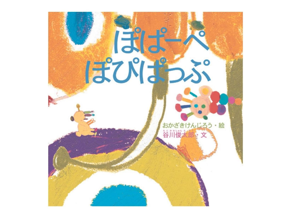 ぽぱーぺぽぴぱっぷ