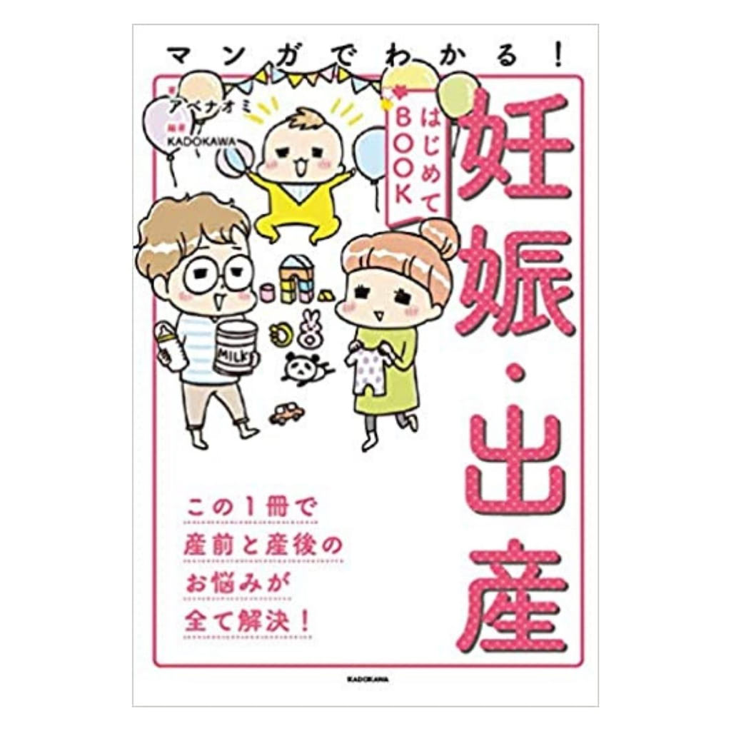 マンガでわかる! 妊娠・出産はじめてBOOK