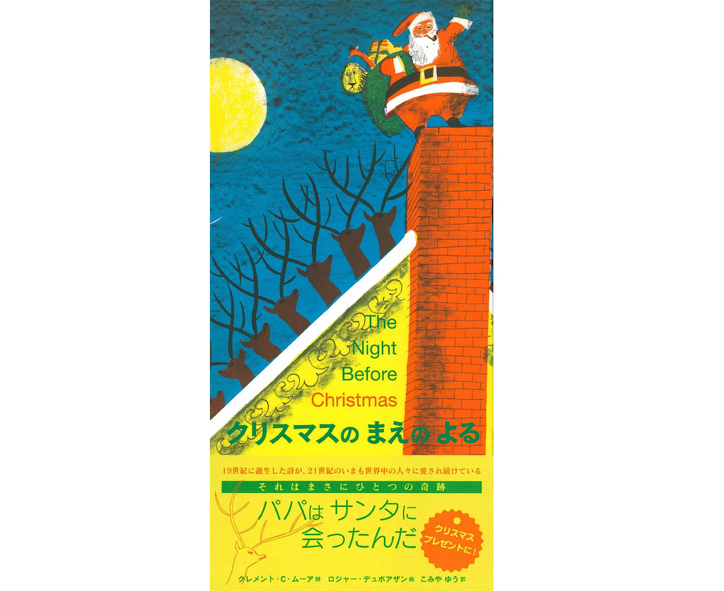 クリスマスのまえのよる