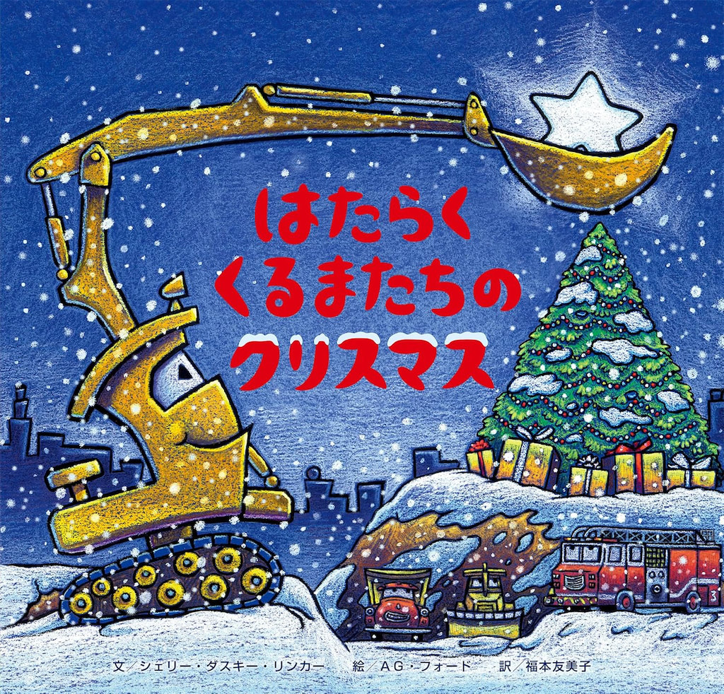 クリスマス　絵本　2歳