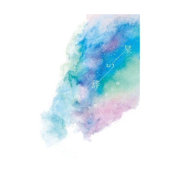 星座図鑑