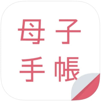母子健康手帳アプリ