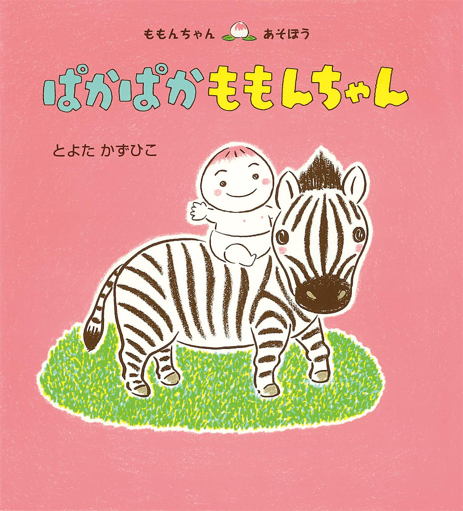 ぱかぱかももんちゃん