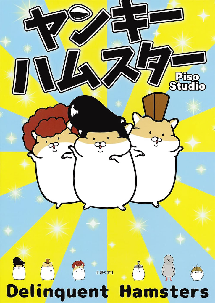 ヤンキーハムスター　漫画