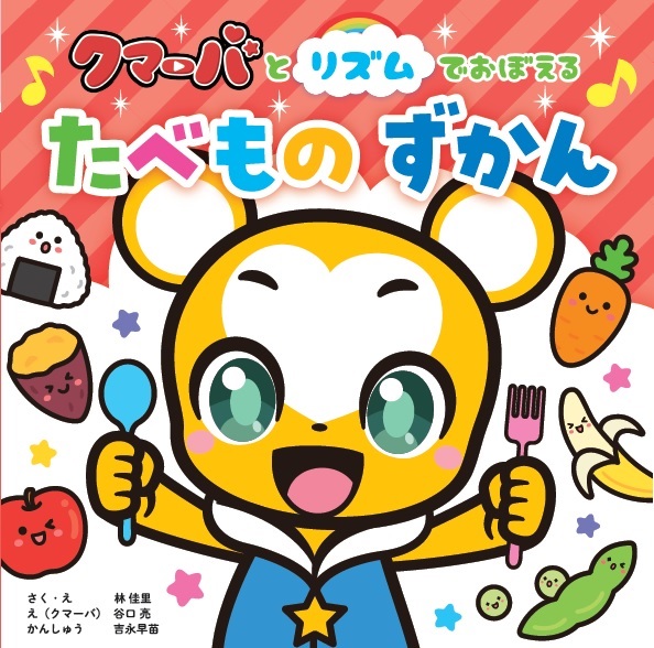 『クマーバとリズムでおぼえる たべものずかん』