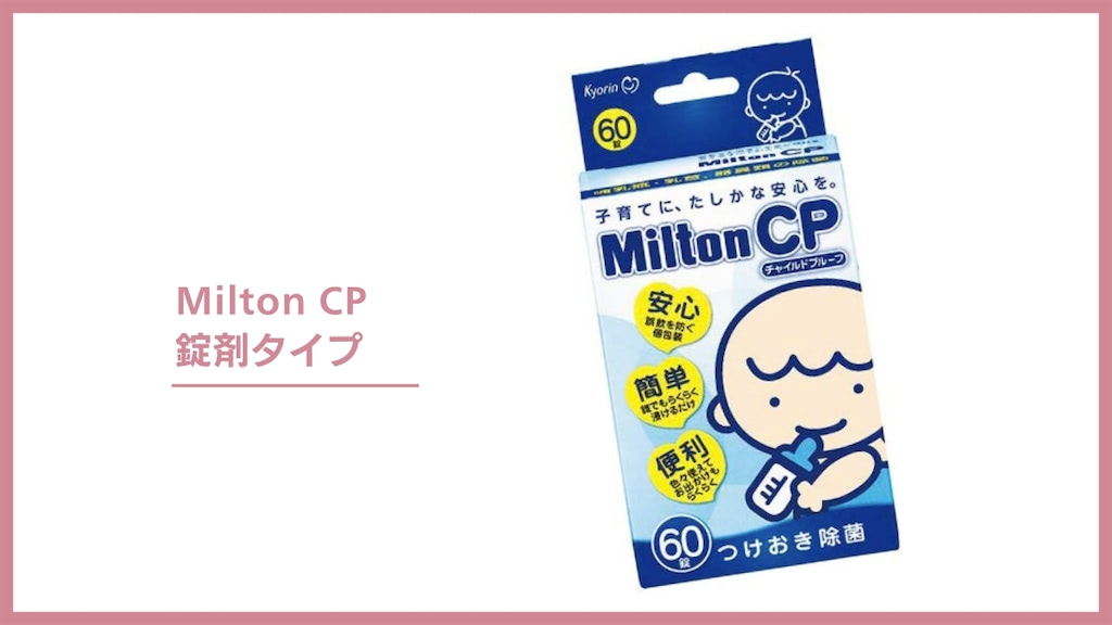 Milton CP錠剤タイプ