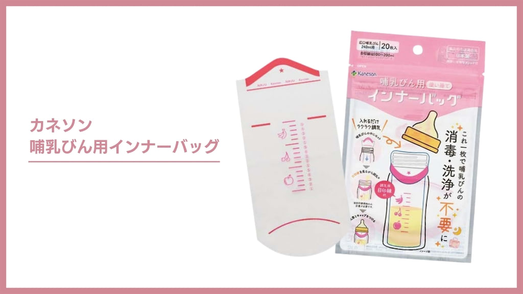 カネソン哺乳びん用インナーバッグ