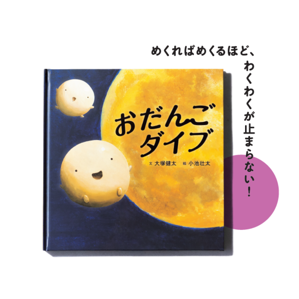 絵本　おだんごダイブ