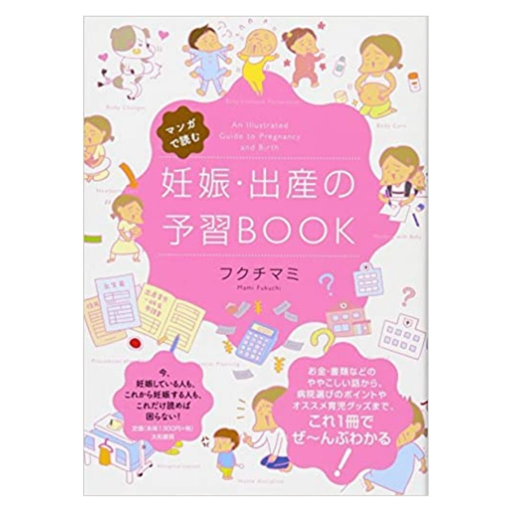 マンガで読む 妊娠・出産の予習BOOK