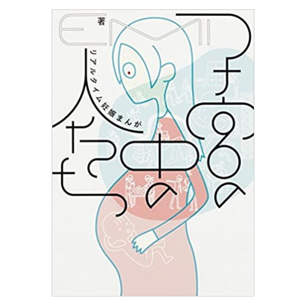 リアルタイム妊娠まんが