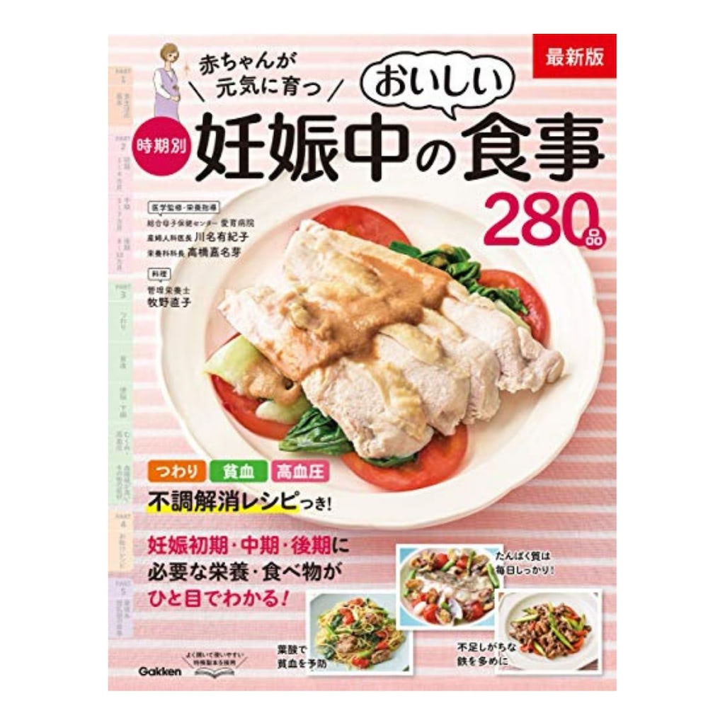 最新版　赤ちゃんが元気に育つ　時期別妊娠中のおいしい食事280品
