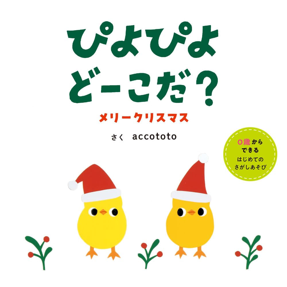 クリスマス　絵本　0歳