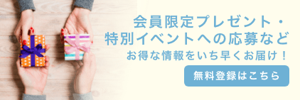 会員限定プレゼント・特別イベントへの応募などお得な情報をいち早くお届け 無料登録はこちら