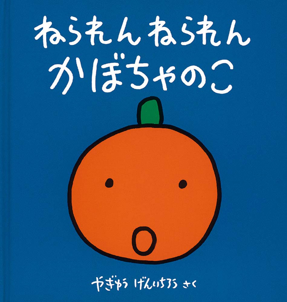 ねられんねられんかぼちゃのこ