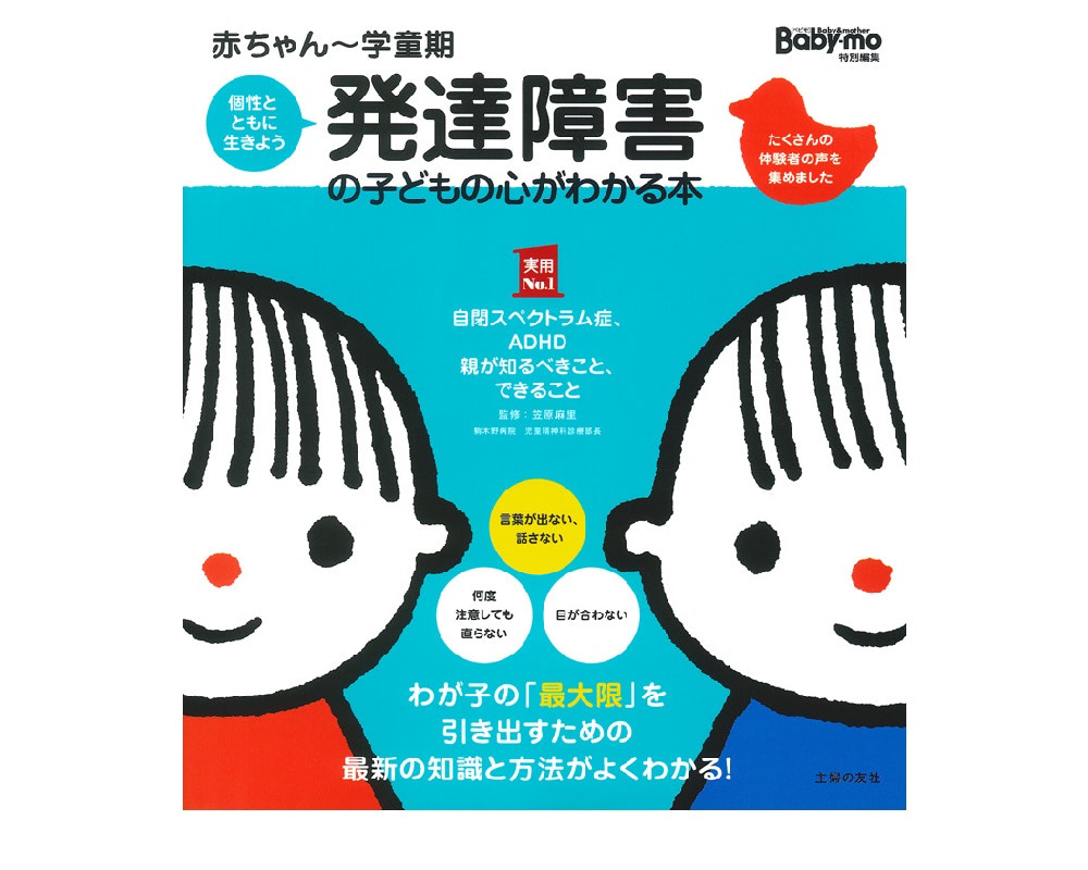 赤ちゃん～学童期　発達障害の子どもの心がわかる本