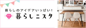 暮らしニスタ
