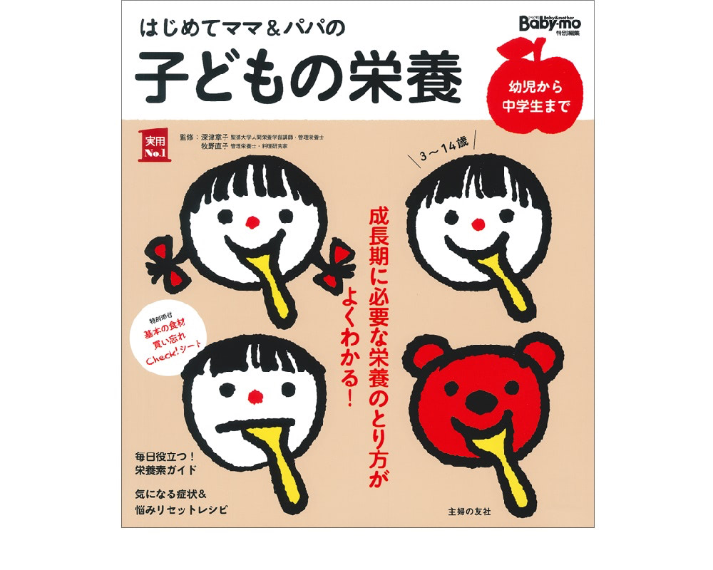 はじめてママ＆パパの子どもの栄養