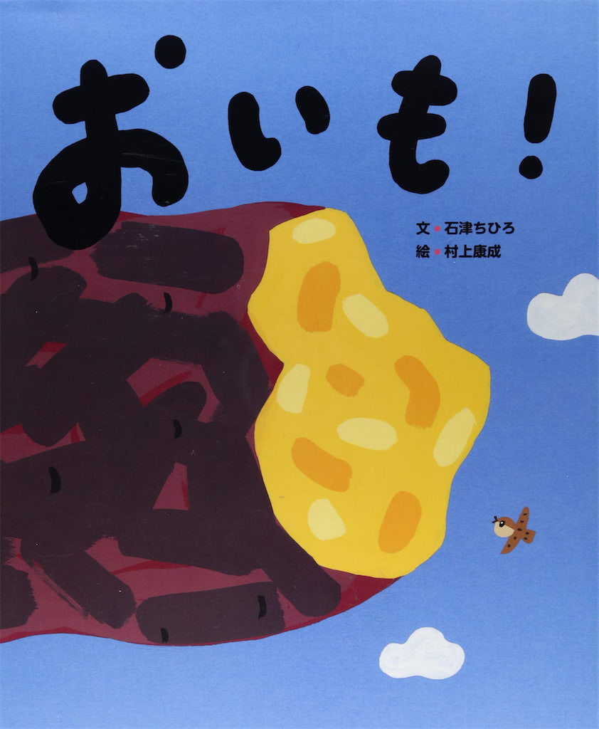 おいも！
