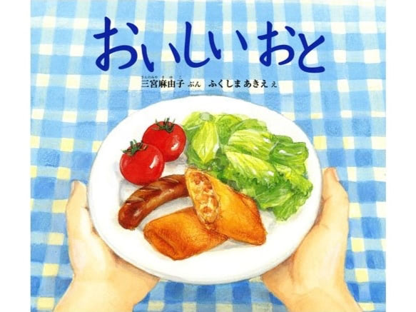 食育 絵本
