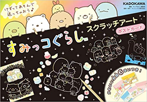 すみっコぐらし スクラッチアート ポストカード