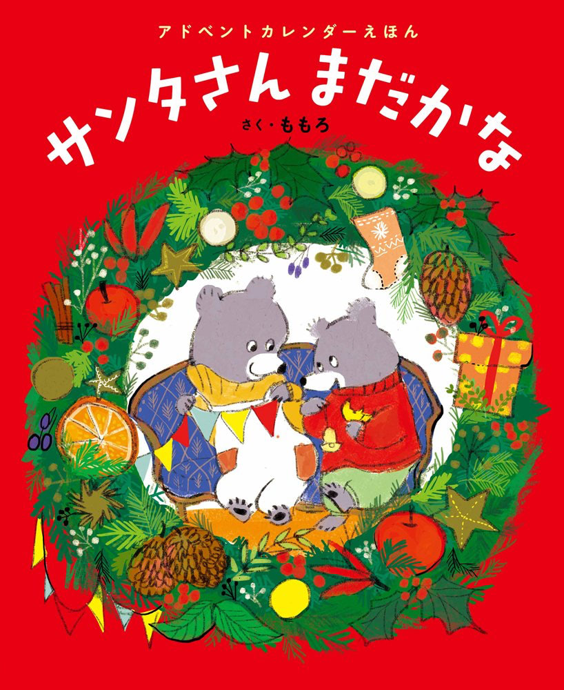 クリスマス　絵本　2歳