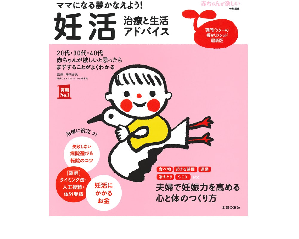 妊活 治療と生活アドバイスー