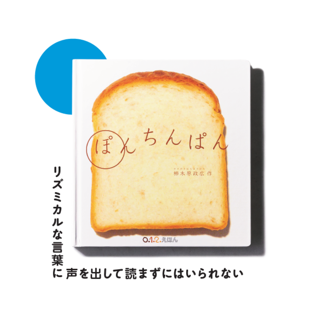 0歳　絵本　ぽんちんぱん