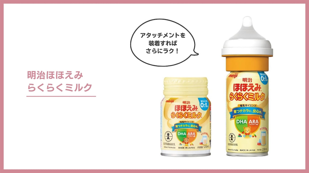 明治ほほえみらくらくミルク