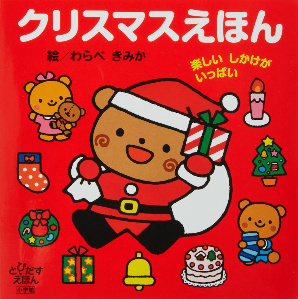 クリスマス　絵本