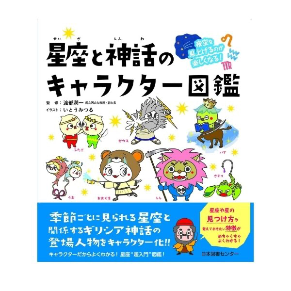 星座図鑑