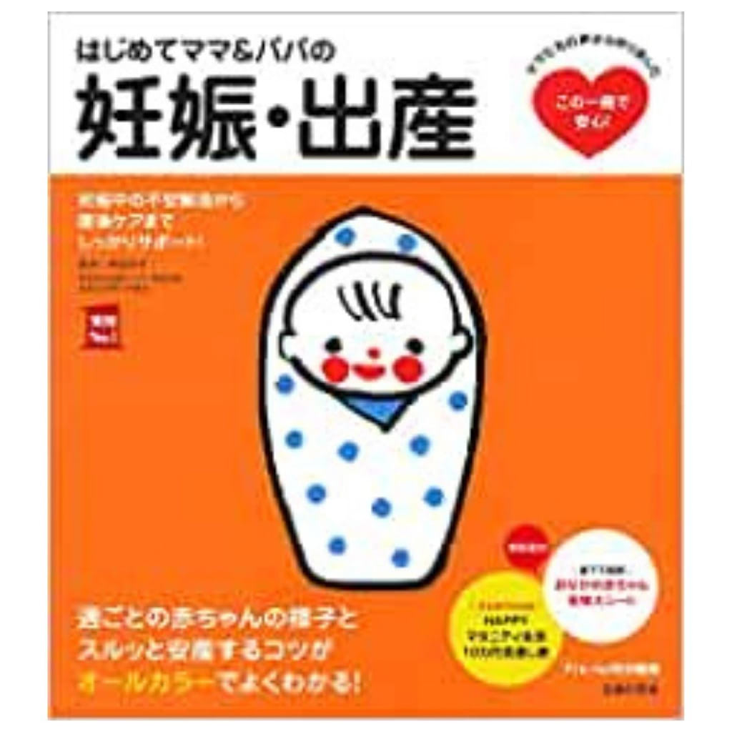 はじめてママ&パパの妊娠・出産
