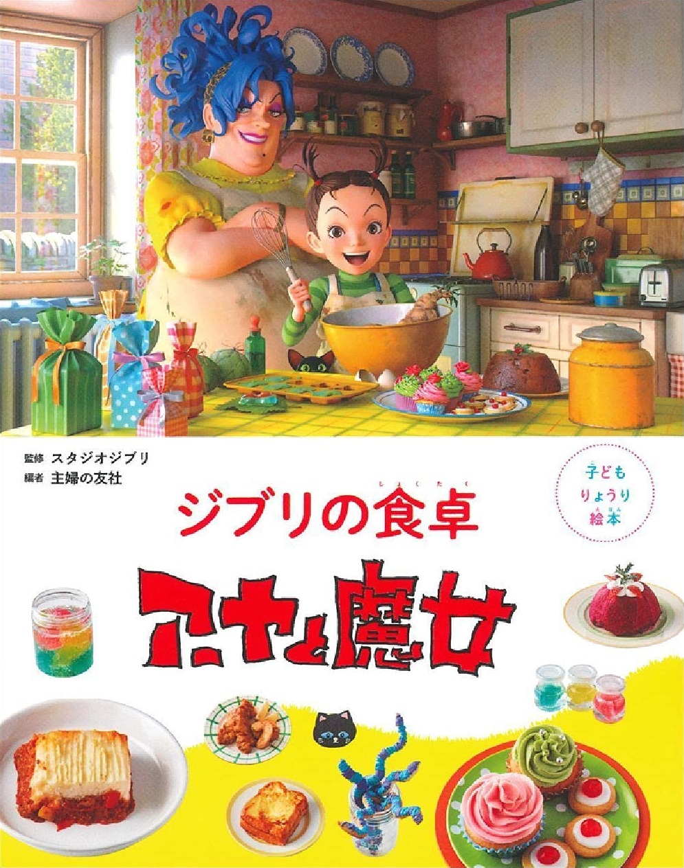 ジブリの食卓