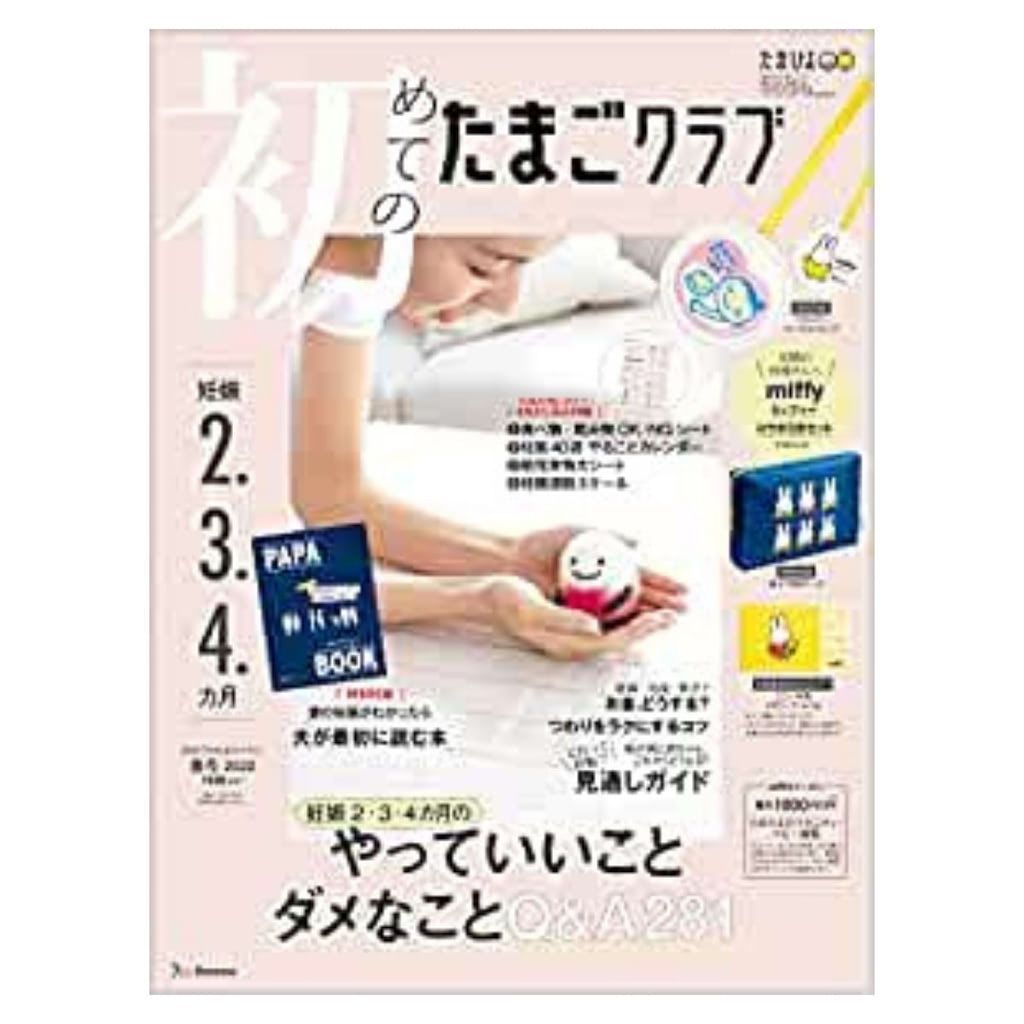 初めてのたまごクラブ