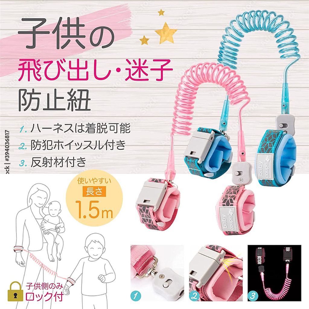 迷子防止紐（迷子防止ハーネス）
