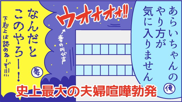 夫　大喧嘩