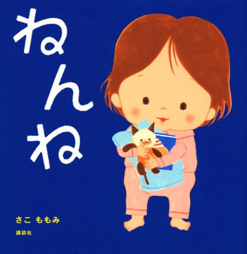 寝かしつけ　絵本