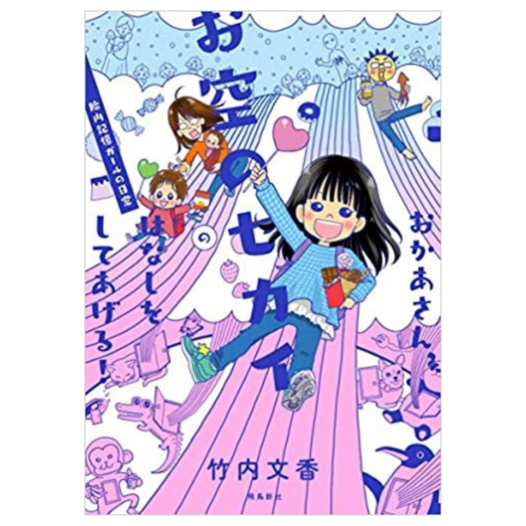 おかあさん、お空のセカイのはなしをしてあげる! 胎内記憶ガールの日常