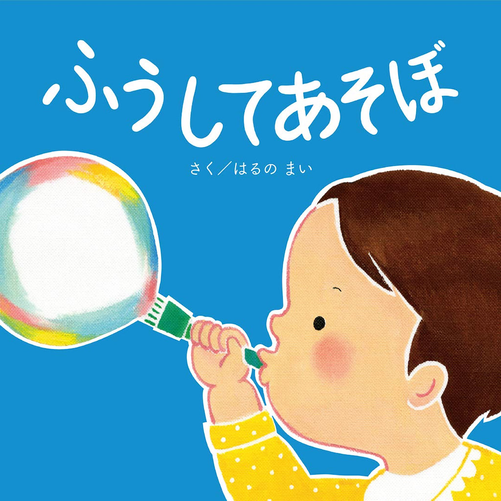 ふうしてあそぼ