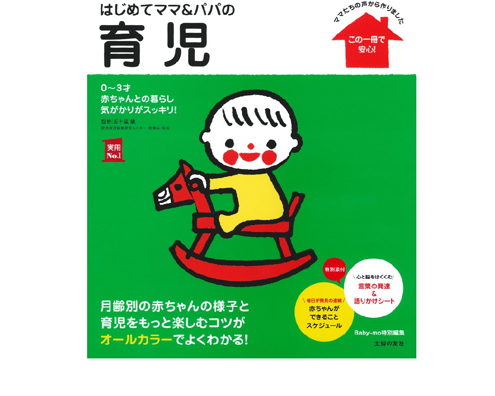 はじめてママ＆パパの育児